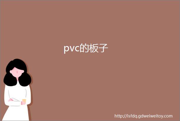 pvc的板子