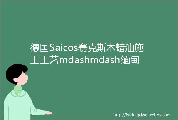 德国Saicos赛克斯木蜡油施工工艺mdashmdash缅甸柚木