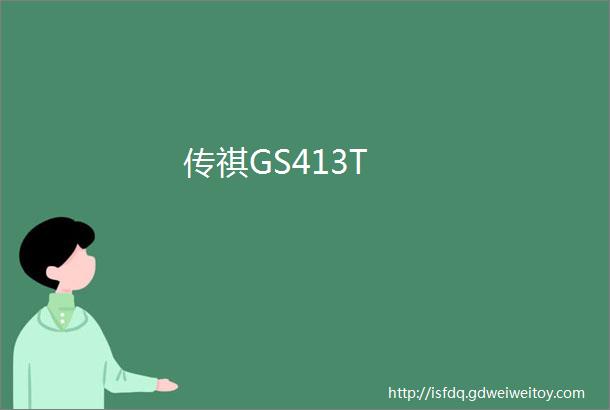 传祺GS413T