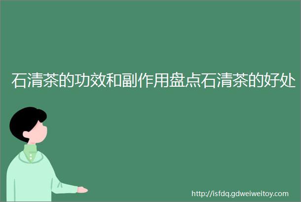 石清茶的功效和副作用盘点石清茶的好处