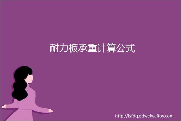 耐力板承重计算公式