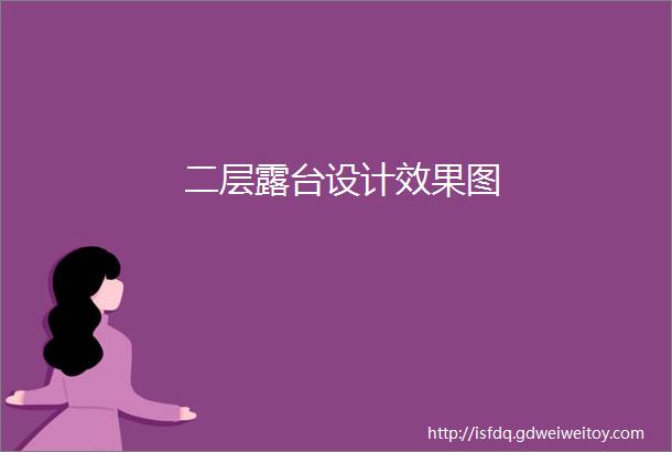 二层露台设计效果图