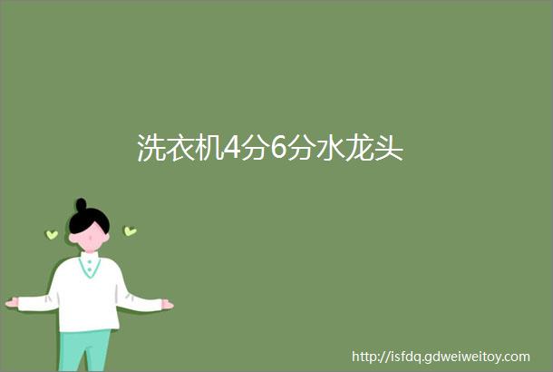 洗衣机4分6分水龙头