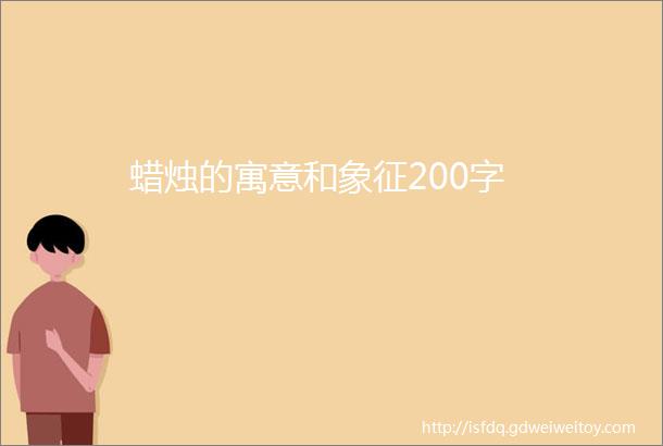 蜡烛的寓意和象征200字