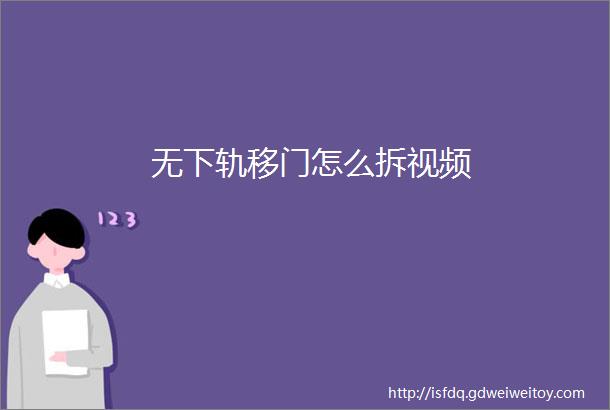 无下轨移门怎么拆视频