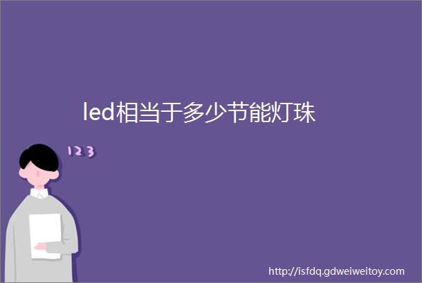 led相当于多少节能灯珠