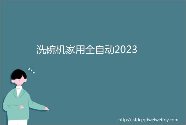 洗碗机家用全自动2023